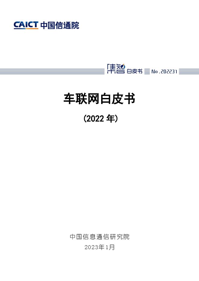 中国信通院-车联网白皮书(2022年)-2023-03-智能网联(1).pdf 中国信通院-车联网白皮书(2022年)-2023-03-智能网联(1).pdf