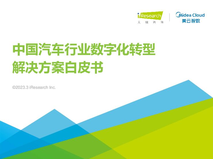 艾瑞咨询：2023年中国汽车行业数字化转型解决方案白皮书.pdf