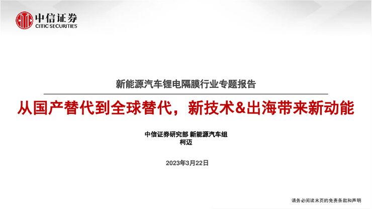 新能源汽车锂电隔膜行业专题报告:从国产替代到全球替代,新技术&出海带来新动能-20230322-中信证券-30页.pdf
