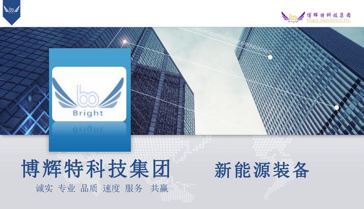 博辉特集团新能源整线设备介绍PDF.pdf