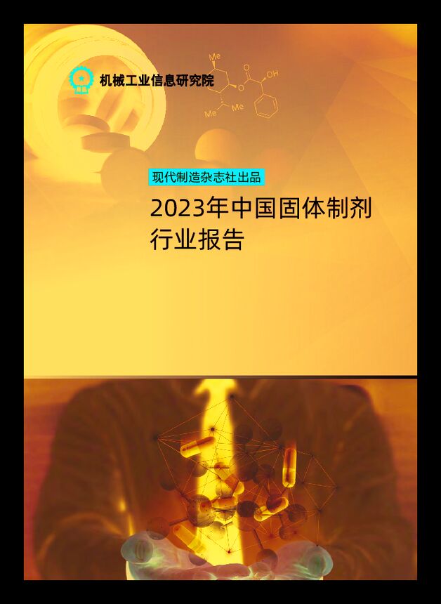 【机械工业信息研究院】2023年中国固体制剂行业重磅深度报告.pdf 【机械工业信息研究院】2023年中国固体制剂行业重磅深度报告.pdf