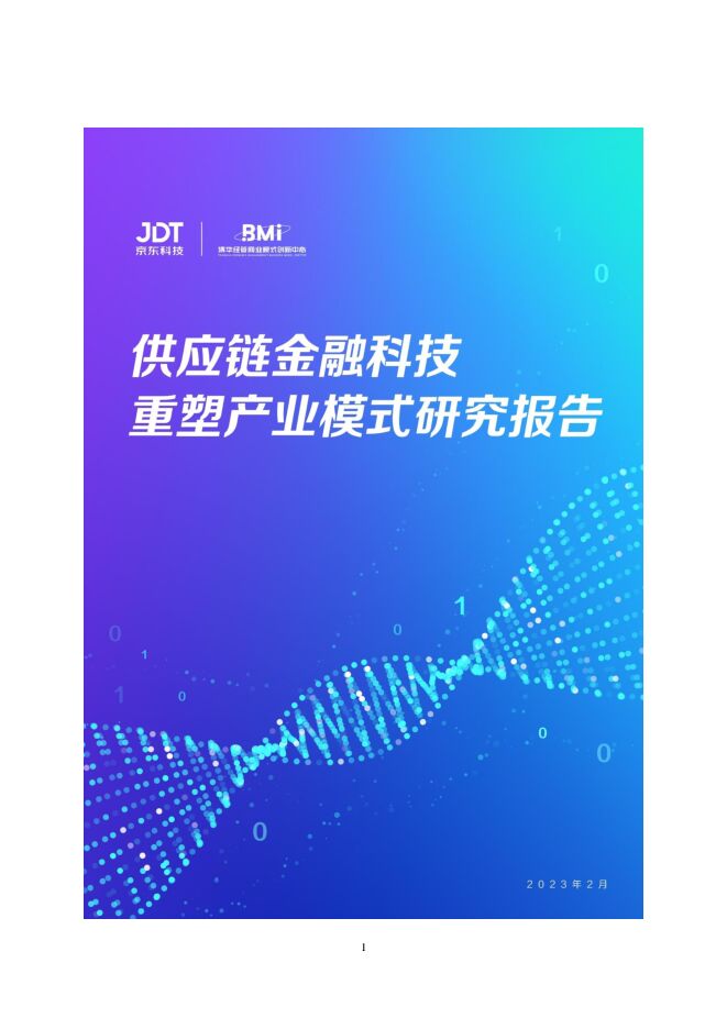 【京东】供应链金融科技重塑产业模式研究报告.pdf 【京东】供应链金融科技重塑产业模式研究报告.pdf