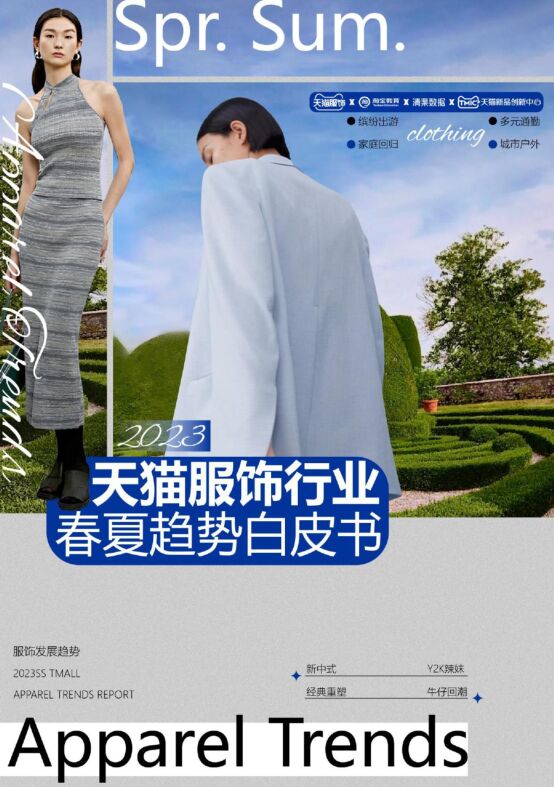 2023天猫服饰行业春夏趋势白皮书-天猫&淘宝教育&清渠数据-2023-56页-20230404.pdf