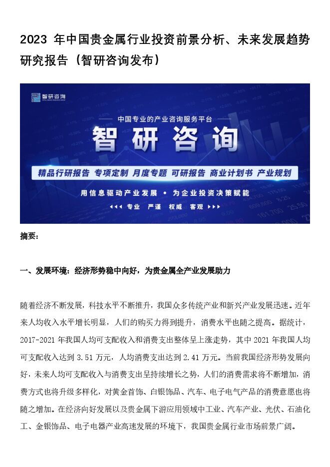 【智研咨询】2023年中国贵金属行业投资前景分析、未来发展趋势研究报告.pdf