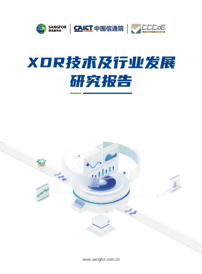 【深信服】2023年XDR技术及行业发展研究报告.pdf 【深信服】2023年XDR技术及行业发展研究报告.pdf