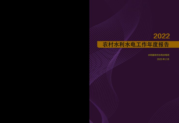 【水利部】2022年农村水利水电工作年度报告.pdf