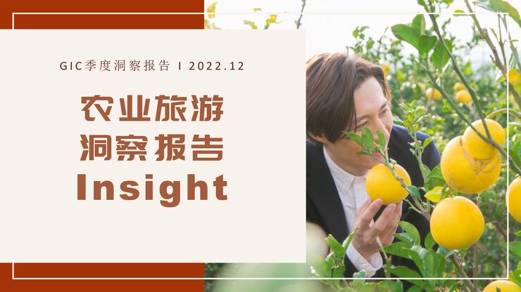 【GIC】2022年农业旅游洞察报告.pdf