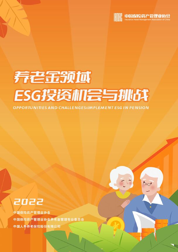 【中国保险资产管理业协会】养老金领域ESG投资机会与挑战.pdf