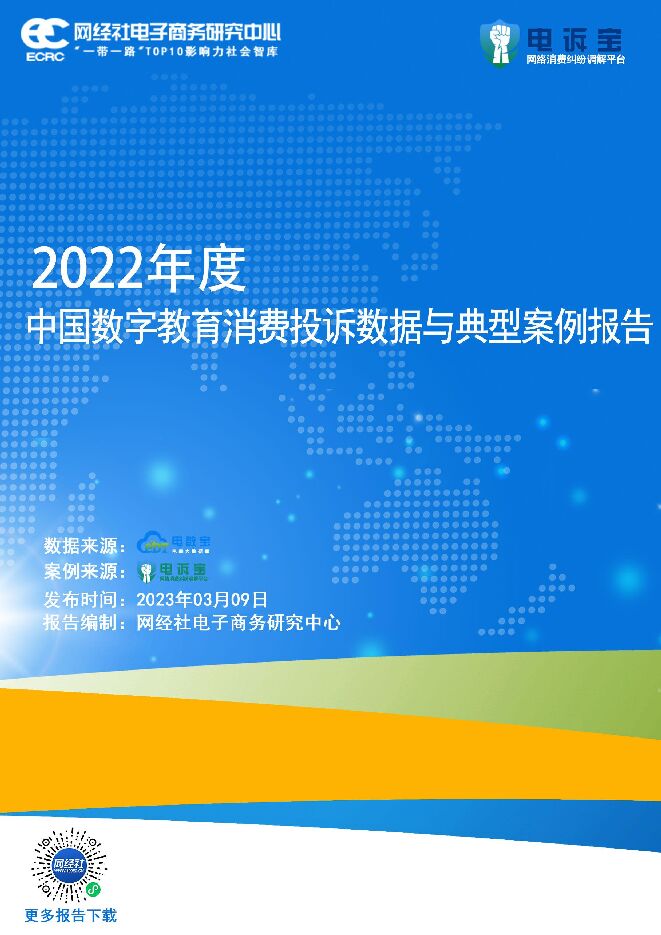 【网经社】2022年度中国数字教育消费投诉数据与典型案例报告.pdf 【网经社】2022年度中国数字教育消费投诉数据与典型案例报告.pdf