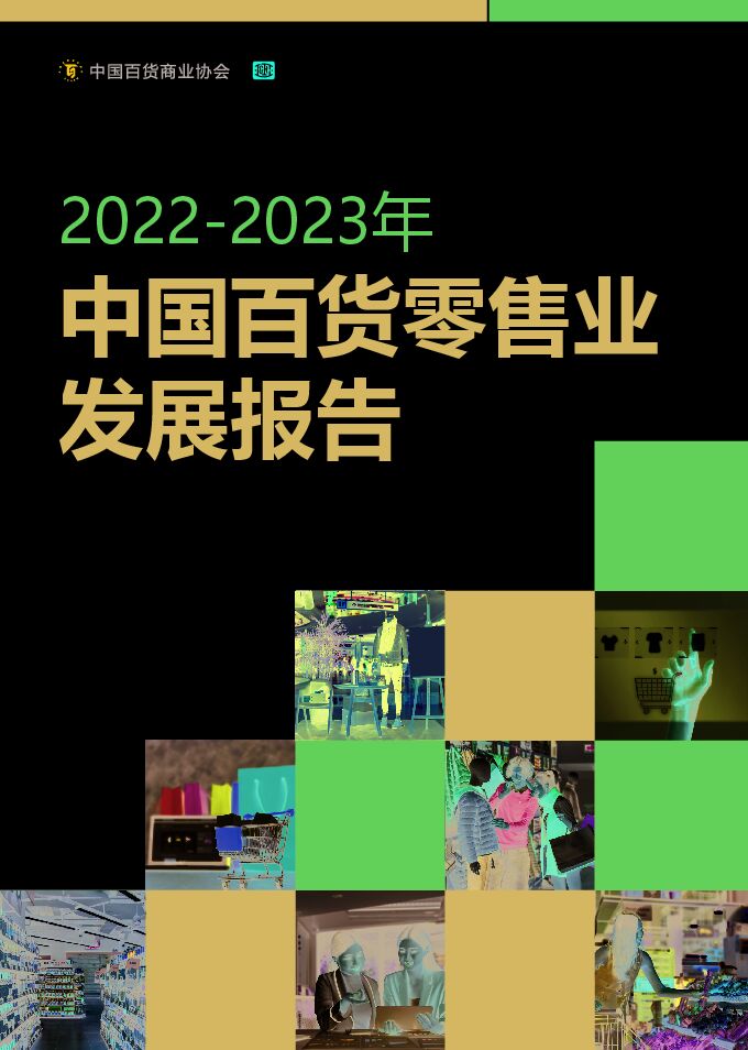 2022-2023年中国百货零售业发展报告-中国百货商业协会-202303.pdf 2022-2023年中国百货零售业发展报告-中国百货商业协会-202303.pdf
