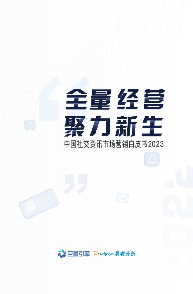 全量经营,聚力新生—2023社交资讯营销白皮书-巨量引擎-202303.pdf