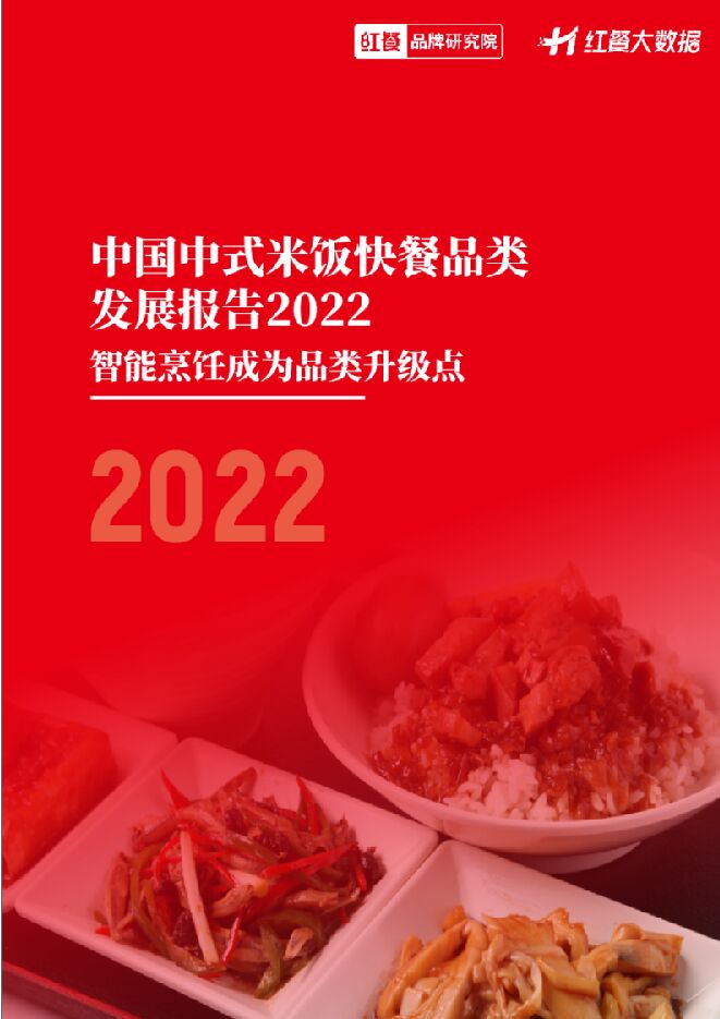 红餐：中国中式米饭快餐品类发展报告2022.pdf