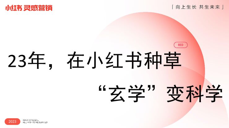 2023年，在小红书种草“玄学”变科学.pdf