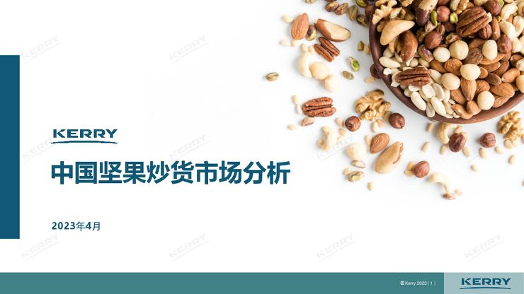 2023中国坚果炒货市场分析报告-凯爱瑞-202303.pdf