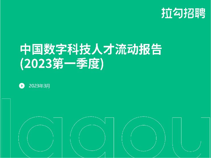 2023第一季度中国数字科技人才流动报告-拉勾招聘-202303.pdf 2023第一季度中国数字科技人才流动报告-拉勾招聘-202303.pdf