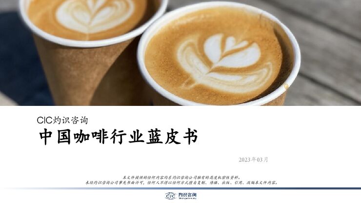2023年中国咖啡行业蓝皮书-灼识咨询-202304.pdf 2023年中国咖啡行业蓝皮书-灼识咨询-202304.pdf