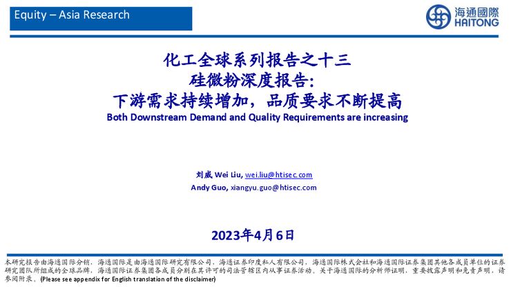 化工全球系列报告之十三硅微粉深度报告:下游需求持续增加,品质要求不断提高 化工全球系列报告之十三硅微粉深度报告:下游需求持续增加,品质要求不断提高