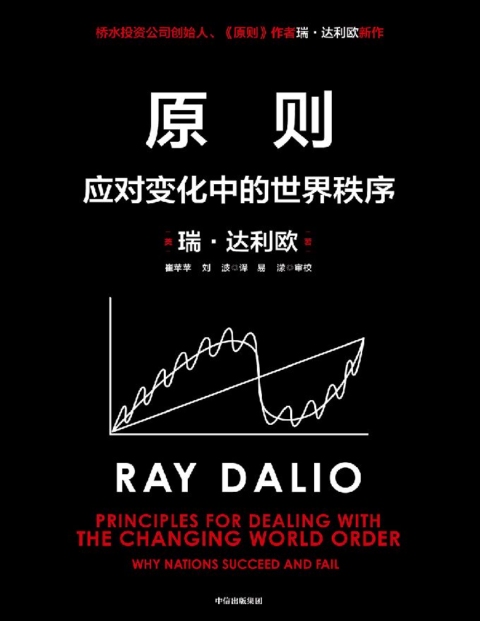 《原则2：应对变化中的世界秩序》【[美] 瑞·达利欧 著】.pdf