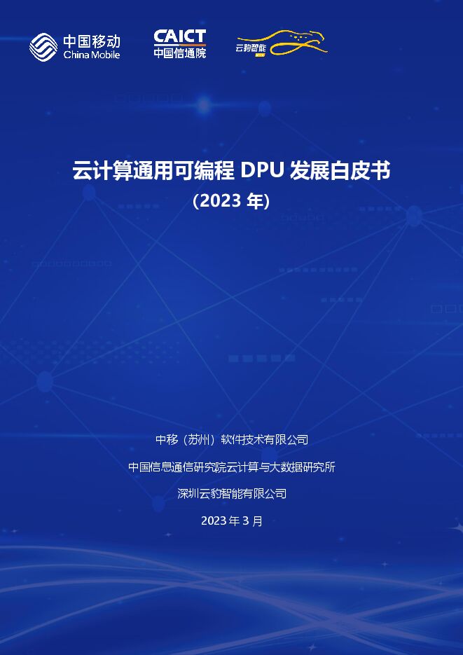 【中国移动】云计算通用可编程DPU发展白皮书2023.pdf 【中国移动】云计算通用可编程DPU发展白皮书2023.pdf