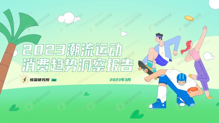 2023潮流运动消费趋势洞察报告-惊蛰研究所-2023.3.pdf