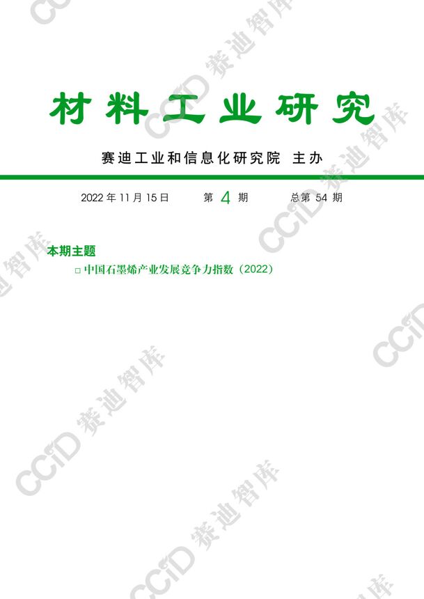 【赛迪】中国石墨烯产业发展竞争力指数(2022).pdf 【赛迪】中国石墨烯产业发展竞争力指数(2022).pdf