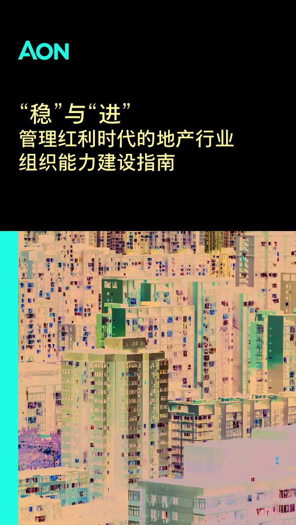 【怡安】“稳”与“进”- 管理红利时代的地产行业组织能力建设指南（2023）.pdf