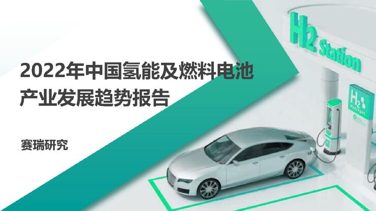 【赛瑞研究】2022年中国氢能及燃料电池产业发展趋势报告.pdf 【赛瑞研究】2022年中国氢能及燃料电池产业发展趋势报告.pdf