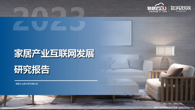 【物联云仓】家居产业互联网行业发展研究报告.pdf 【物联云仓】家居产业互联网行业发展研究报告.pdf