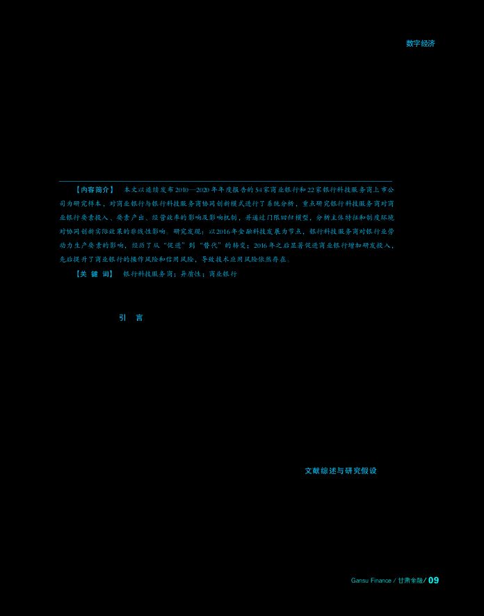 数字经济背景下科技服务商对商业银行的异质性影响研究_国家金融与发展实验室NIFD-20230406.pdf 数字经济背景下科技服务商对商业银行的异质性影响研究_国家金融与发展实验室NIFD-20230406.pdf