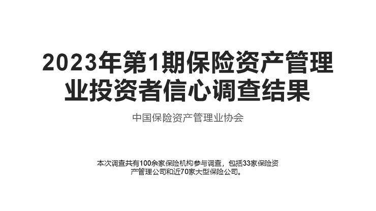 【中国保险资产管理业协会】2023年保险资产管理业投资者信心调查结果.pdf 【中国保险资产管理业协会】2023年保险资产管理业投资者信心调查结果.pdf