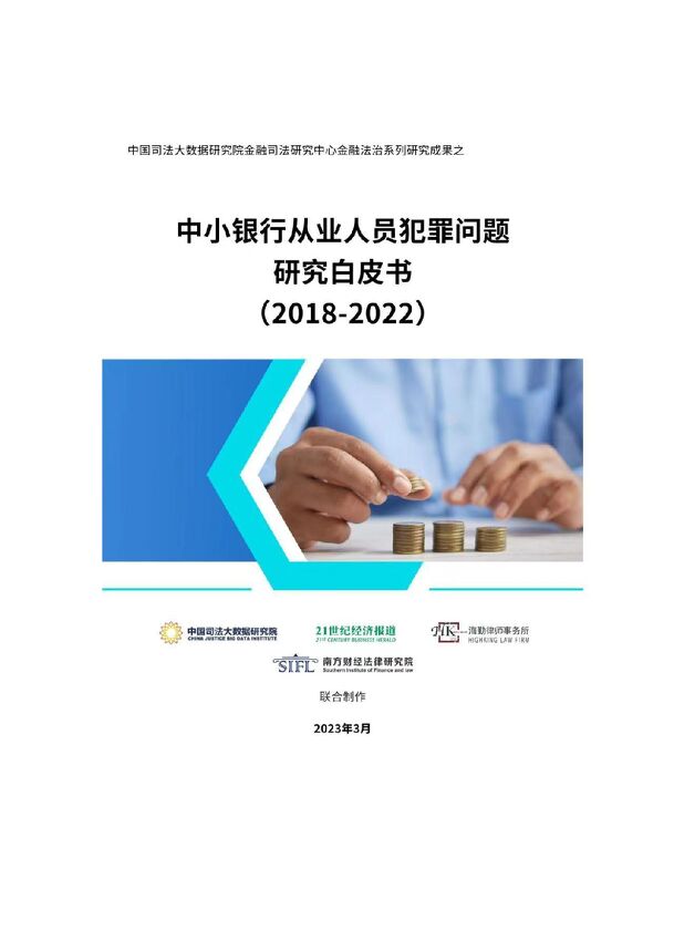 【中国司法大数据研究院】中小银行从业人员犯罪问题研究白皮书(2018-2022).pdf 【中国司法大数据研究院】中小银行从业人员犯罪问题研究白皮书(2018-2022).pdf