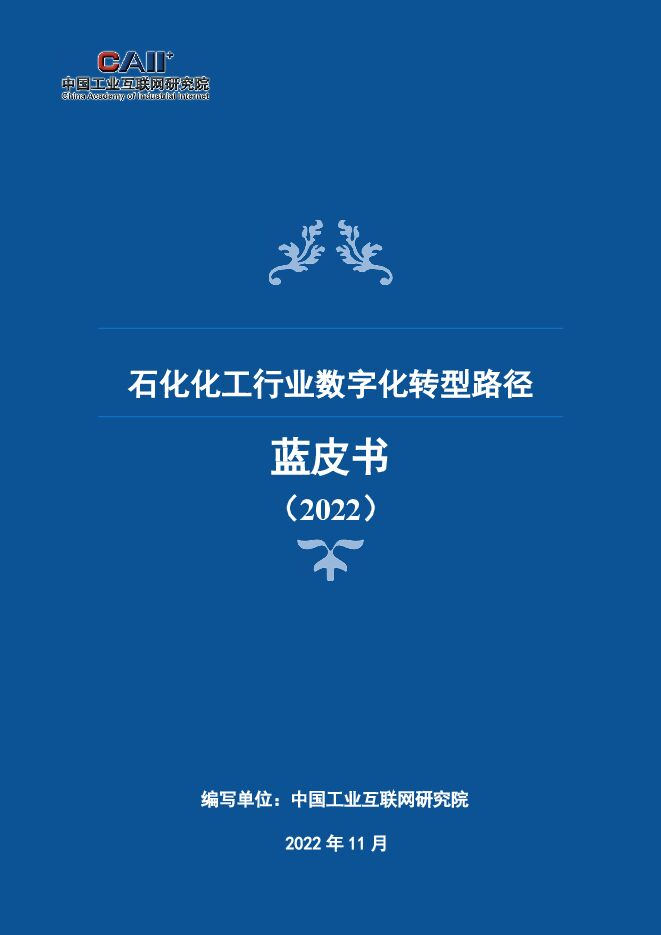 【中国工业互联网研究院】石化化工行业数字化转型路径蓝皮书.pdf 【中国工业互联网研究院】石化化工行业数字化转型路径蓝皮书.pdf