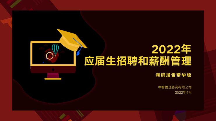 中智咨询-2022年应届生招聘和薪酬管理调研报告精华版-2022.5.pdf