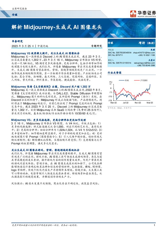 解析Midjourney-生成式AI图像龙头-华泰证券-2023.3.25.pdf