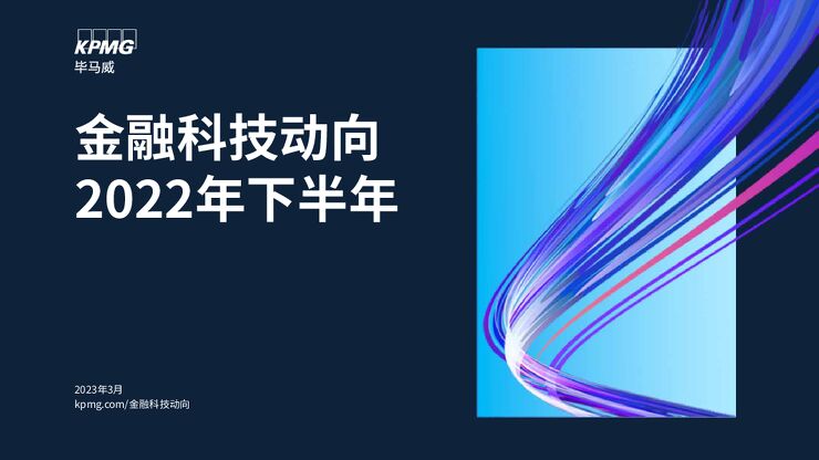 金融科技动向2022年下半年-毕马威.pdf