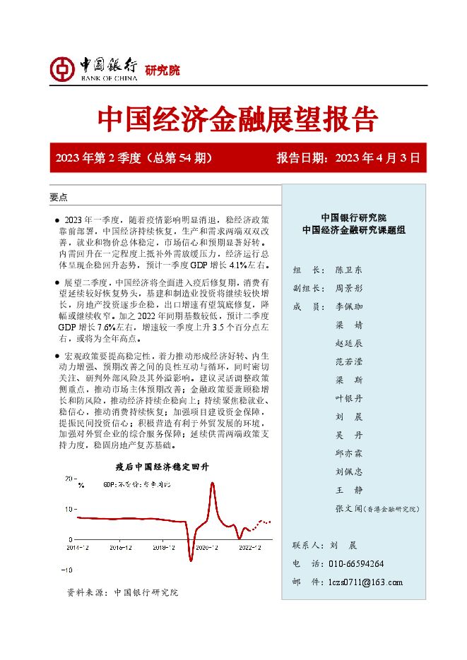 中国银行-中国经济金融展望报告：2023年第2季度（总第54期）.pdf