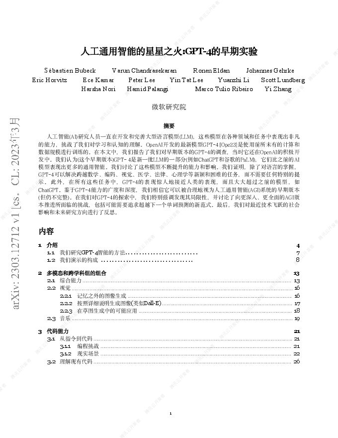 【腾讯云开发者译中版】人工通用智能的星星之火-GPT-4的早期实验.pdf 【腾讯云开发者译中版】人工通用智能的星星之火-GPT-4的早期实验.pdf