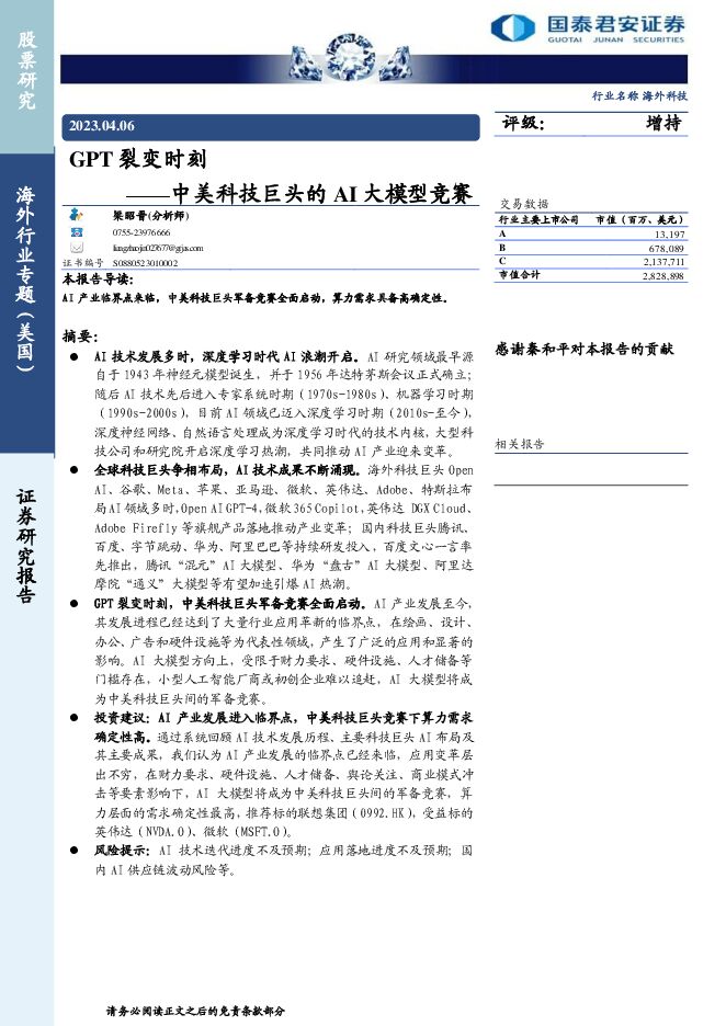 GPT裂变时刻+——中美科技巨头的AI大模型竞赛.pdf GPT裂变时刻+——中美科技巨头的AI大模型竞赛.pdf