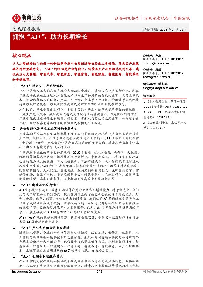 宏观深度报告：拥抱“AI+”，助力长期增长-浙商证券-20230405.pdf