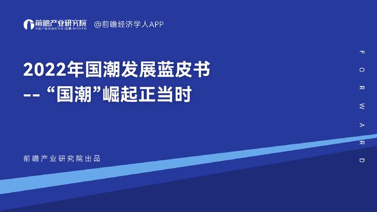 2022年国潮发展蓝皮书——“国潮”崛起正当时-前瞻产业研究院-202303.pdf 2022年国潮发展蓝皮书——“国潮”崛起正当时-前瞻产业研究院-202303.pdf