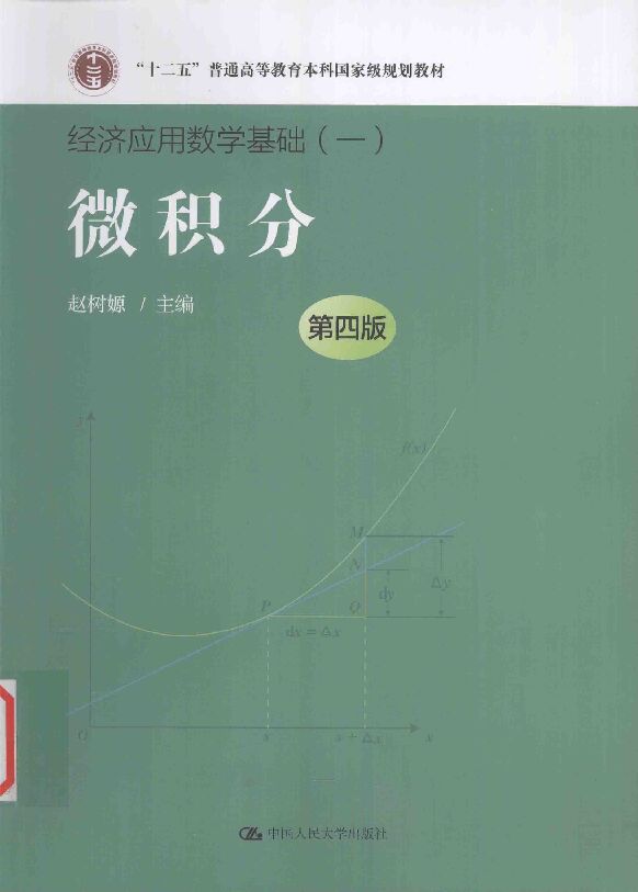 微积分-经济应用数学基础.pdf 微积分-经济应用数学基础.pdf