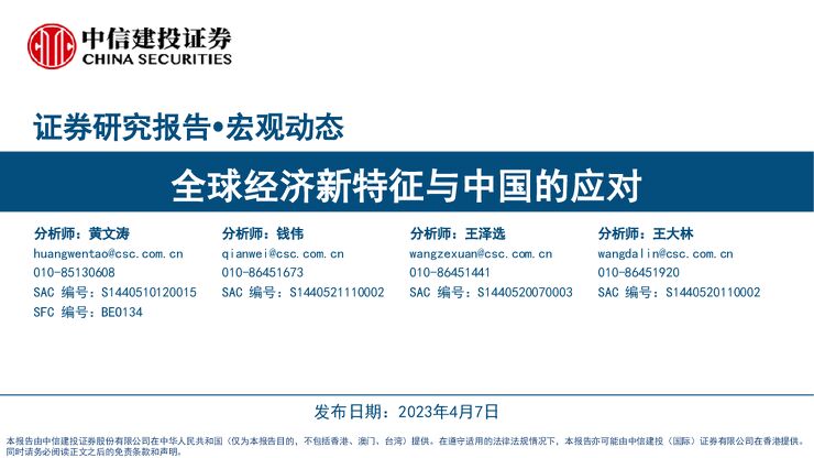 全球经济新特征与中国的应对-中信建投-20230407.pdf 全球经济新特征与中国的应对-中信建投-20230407.pdf