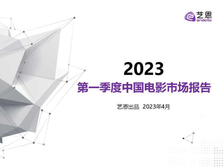2023第一季度中国电影市场报告-艺恩-202304.pdf 2023第一季度中国电影市场报告-艺恩-202304.pdf
