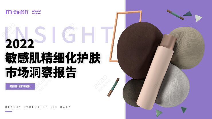 敏感肌精细化护肤市场洞察报告.pdf 敏感肌精细化护肤市场洞察报告.pdf