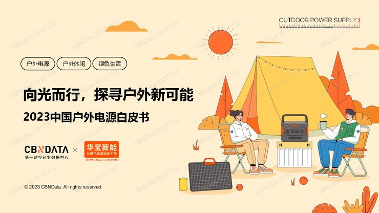 2023中国户外电源白皮书.pdf 2023中国户外电源白皮书.pdf