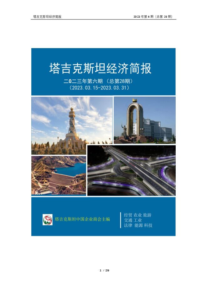 塔吉克斯坦经济简报(2023.03.15-03.31)总第28期.pdf 塔吉克斯坦经济简报(2023.03.15-03.31)总第28期.pdf