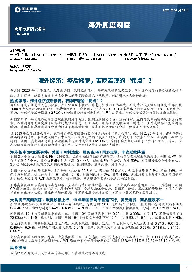 海外经济，疫后修复，若隐若现的“拐点”？-国金证券-20230409.pdf