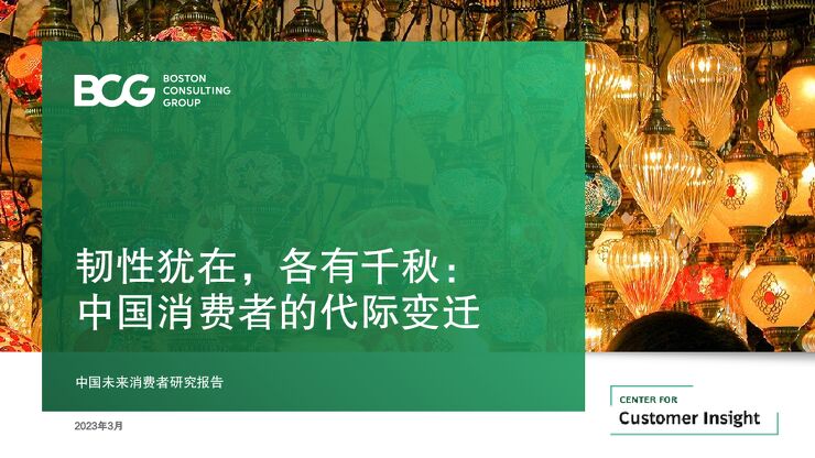 韧性犹在,各有千秋:中国消费者的代际变迁-BCG-202304.pdf 韧性犹在,各有千秋:中国消费者的代际变迁-BCG-202304.pdf