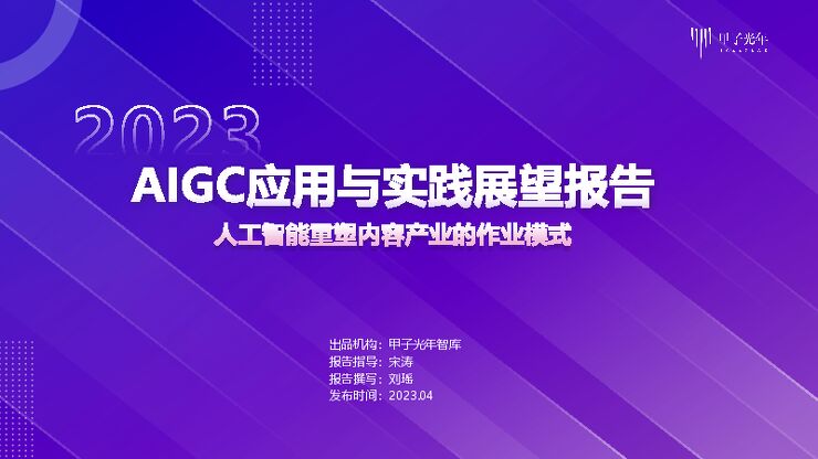 甲子光年-2023AIGC应用与实践展望报告-2023.4-47页-20230407.pdf 甲子光年-2023AIGC应用与实践展望报告-2023.4-47页-20230407.pdf