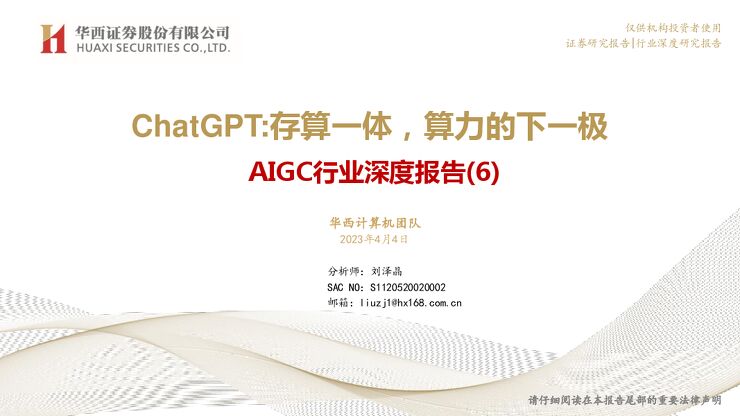 AIGC行业深度报告（6）：ChatGPT：存算一体，算力的下一极_2023-04-05_华西证券-20230406.pdf